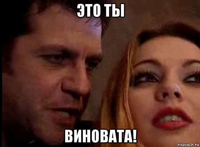 это ты виновата!