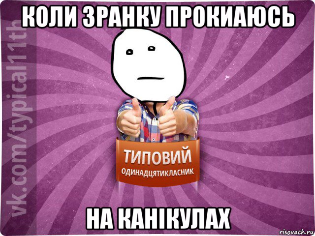 коли зранку прокиаюсь на канікулах
