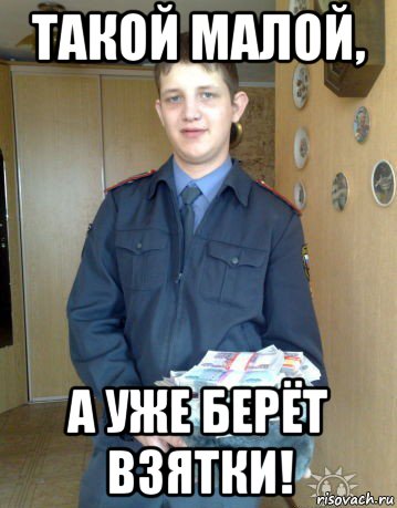 такой малой, а уже берёт взятки!