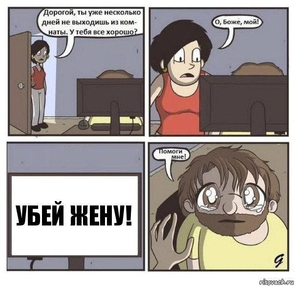 Убей жену!, Комикс  помоги мне