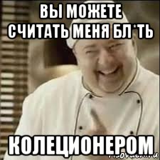 вы можете считать меня бл*ть колеционером, Мем повар расист