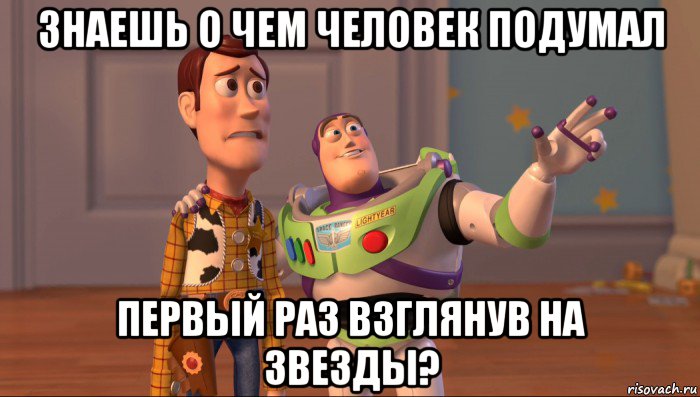 знаешь о чем человек подумал первый раз взглянув на звезды?, Мем Они повсюду (История игрушек)