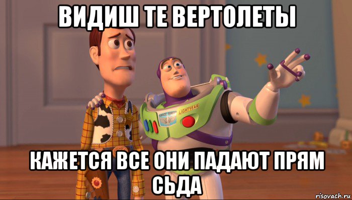 видиш те вертолеты кажется все они падают прям сьда, Мем Они повсюду (История игрушек)