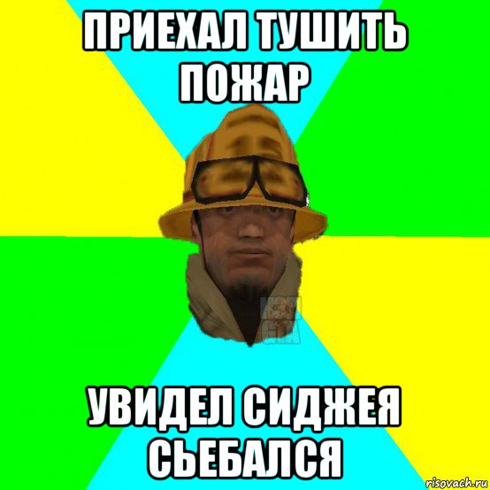 приехал тушить пожар увидел сиджея сьебался