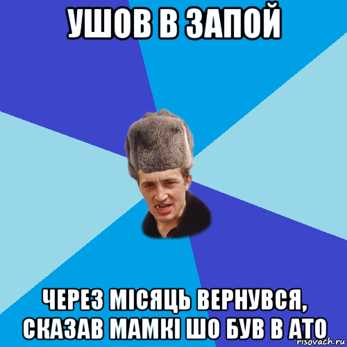 ушов в запой через місяць вернувся, сказав мамкі шо був в ато, Мем Празднчний паца