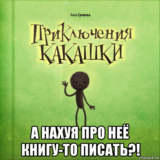  а нахуя про неё книгу-то писать?!