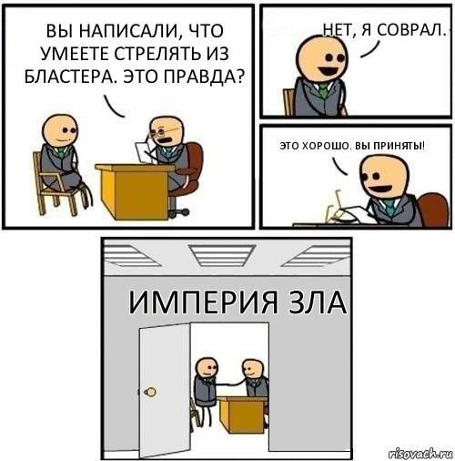 Вы написали, что умеете стрелять из бластера. Это правда? Нет, я соврал. Это хорошо. Вы приняты! Империя Зла, Комикс  Приняты