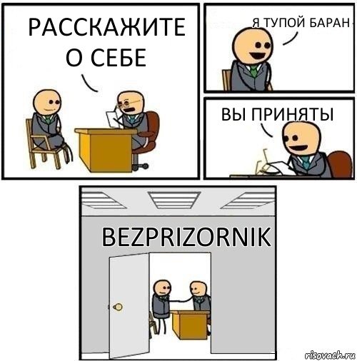 Расскажите о себе я тупой баран вы приняты BEZPRIZORNIK, Комикс  Приняты