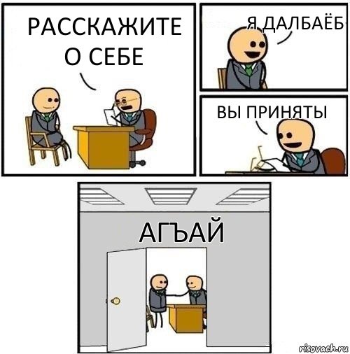 Расскажите о себе я далбаёб вы приняты Агъай, Комикс  Приняты