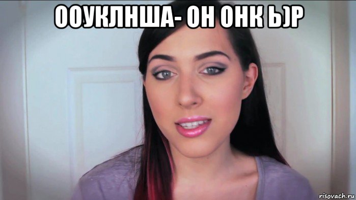 ооуклнша- он онк ь)р 