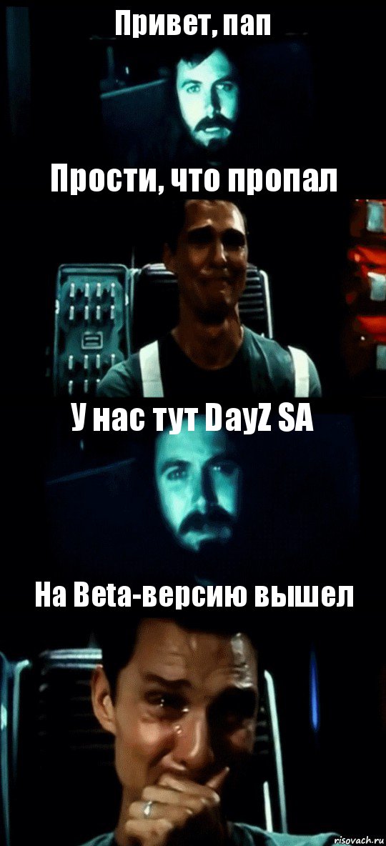 Привет, пап Прости, что пропал У нас тут DayZ SA На Beta-версию вышел, Комикс Привет пап прости что пропал (Интерстеллар)