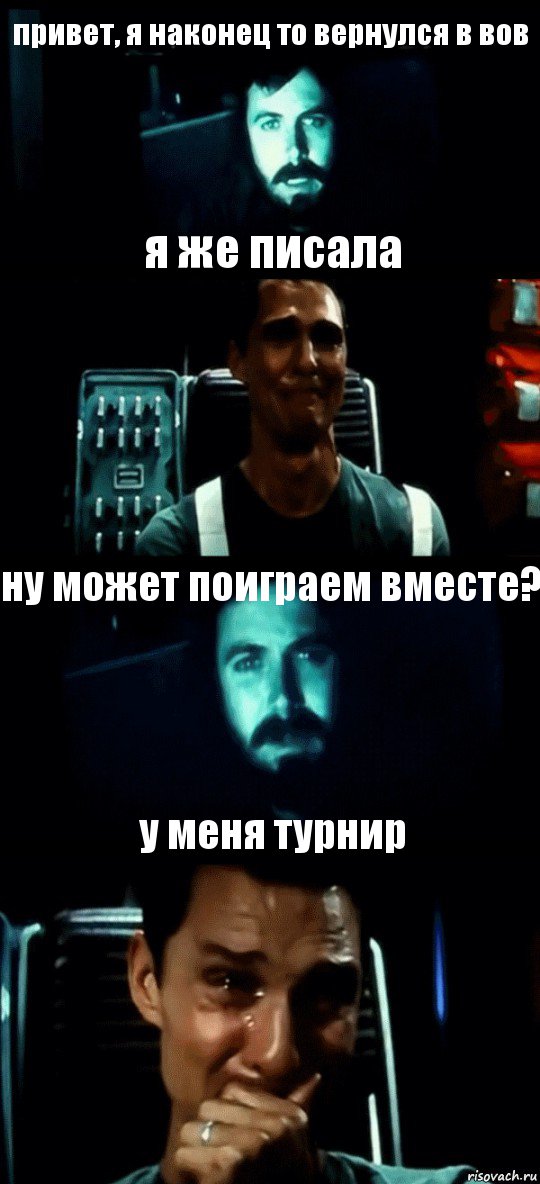 привет, я наконец то вернулся в вов я же писала ну может поиграем вместе? у меня турнир, Комикс Привет пап прости что пропал (Интерстеллар)