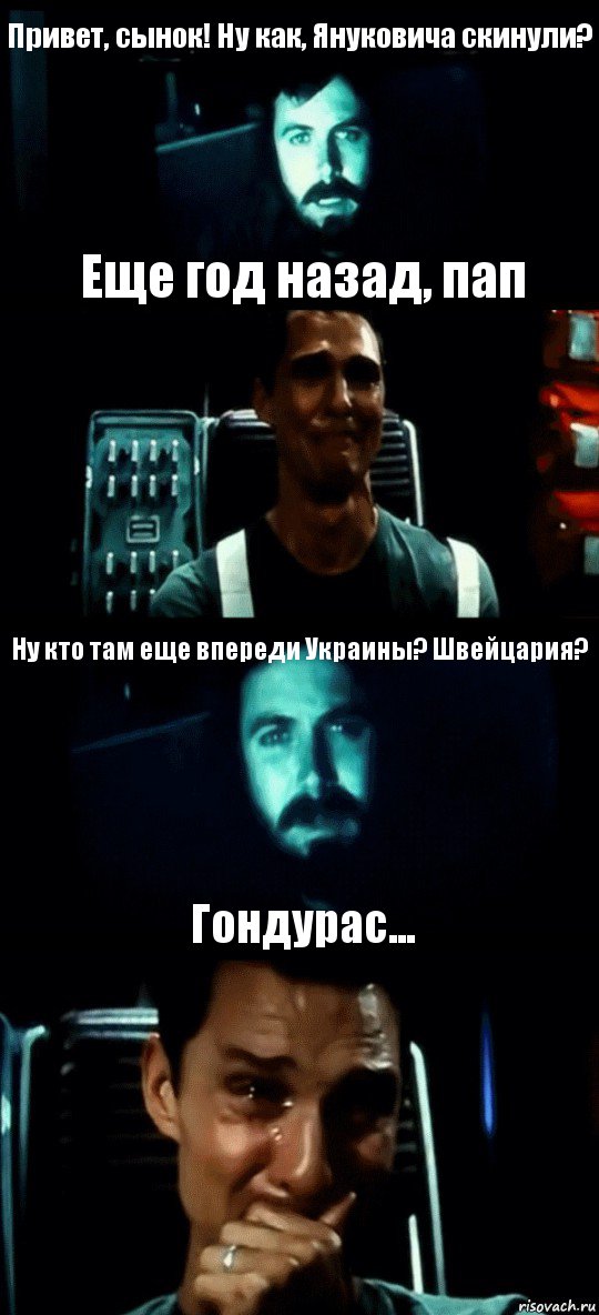 Привет, сынок! Ну как, Януковича скинули? Еще год назад, пап Ну кто там еще впереди Украины? Швейцария? Гондурас..., Комикс Привет пап прости что пропал (Интерстеллар)