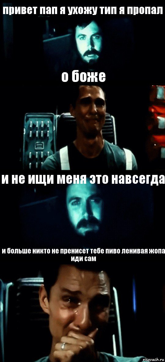 привет пап я ухожу тип я пропал о боже и не ищи меня это навсегда и больше никто не пренисет тебе пиво ленивая жопа иди сам, Комикс Привет пап прости что пропал (Интерстеллар)