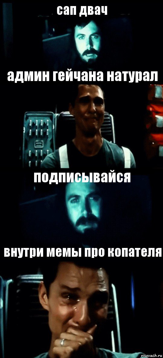 сап двач админ гейчана натурал подписывайся внутри мемы про копателя, Комикс Привет пап прости что пропал (Интерстеллар)