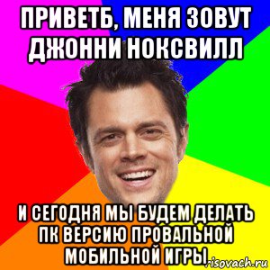 приветб, меня зовут джонни ноксвилл и сегодня мы будем делать пк версию провальной мобильной игры, Мем Привет я меня зовут Джонни Ноксв