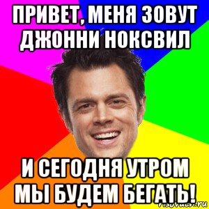 привет, меня зовут джонни ноксвил и сегодня утром мы будем бегать!, Мем Привет я меня зовут Джонни Ноксв