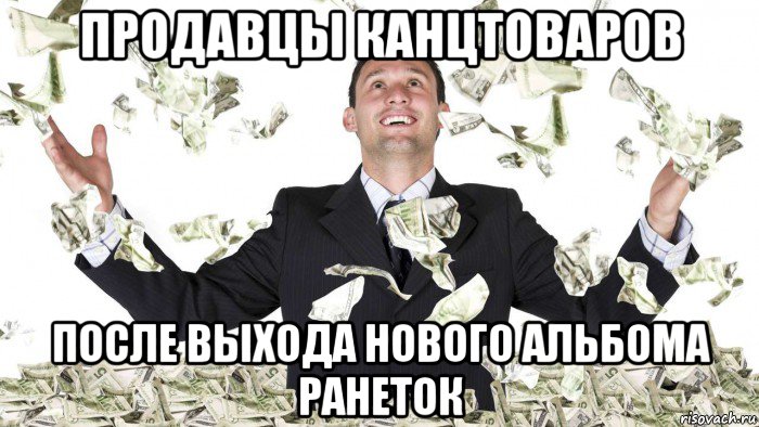 продавцы канцтоваров после выхода нового альбома ранеток