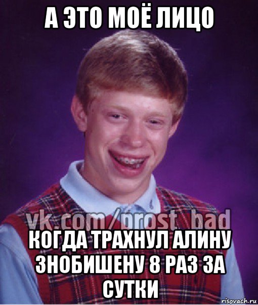 а это моё лицо когда трахнул алину знобишену 8 раз за сутки, Мем Прост Неудачник