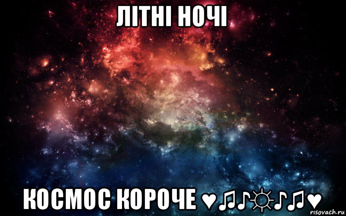 літні ночі космос короче ♥♫♪☼♪♫♥, Мем Просто космос