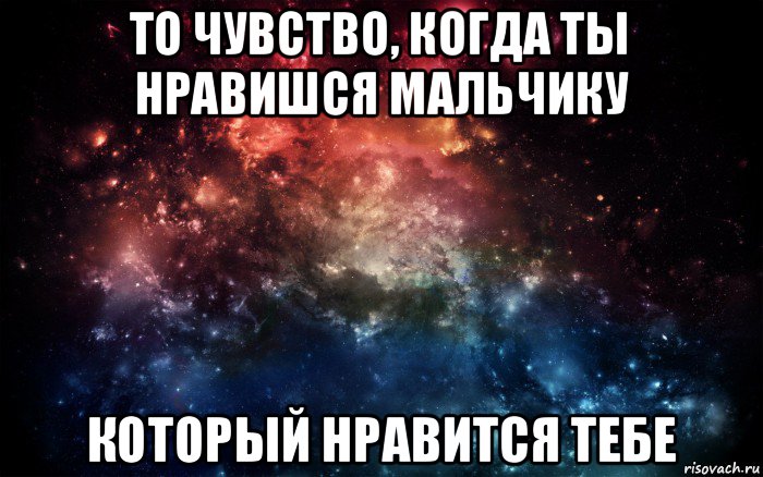 то чувство, когда ты нравишся мальчику который нравится тебе, Мем Просто космос