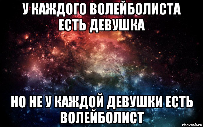 у каждого волейболиста есть девушка но не у каждой девушки есть волейболист, Мем Просто космос