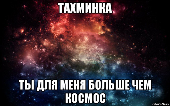 тахминка ты для меня больше чем космос, Мем Просто космос