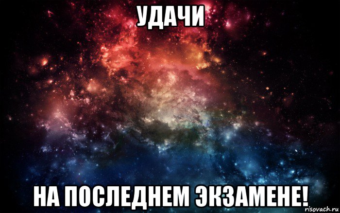 удачи на последнем экзамене!, Мем Просто космос