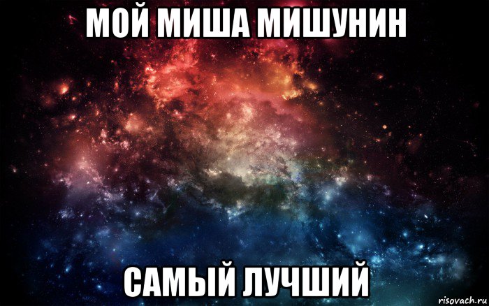 мой миша мишунин самый лучший, Мем Просто космос