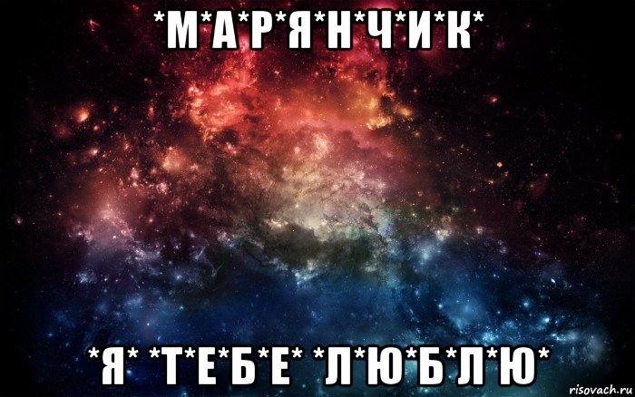 *м*а*р*я*н*ч*и*к* *я* *т*е*б*е* *л*ю*б*л*ю*, Мем Просто космос