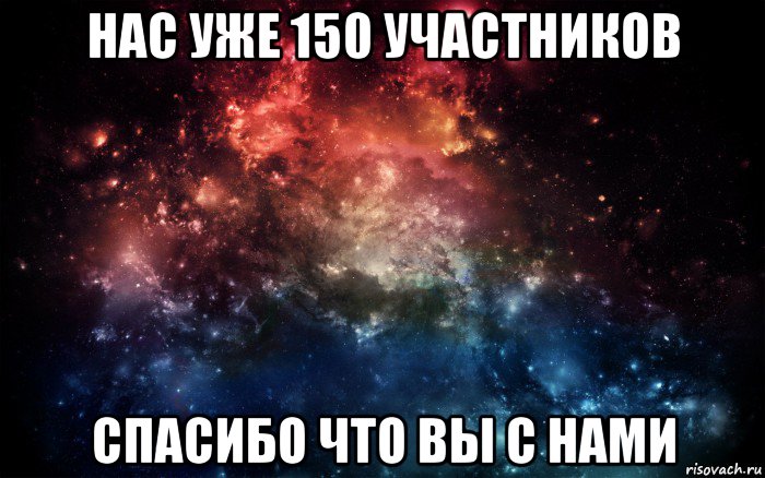 нас уже 150 участников спасибо что вы с нами, Мем Просто космос