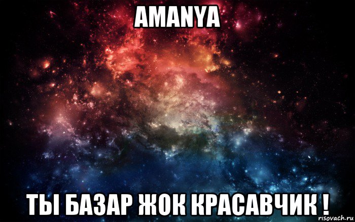 amanya ты базар жок красавчик !, Мем Просто космос