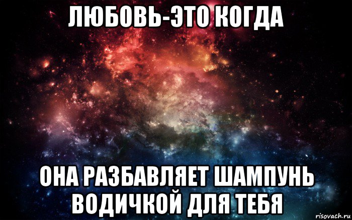 любовь-это когда она разбавляет шампунь водичкой для тебя, Мем Просто космос