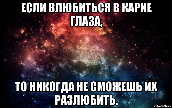 если влюбиться в карие глаза, то никогда не сможешь их разлюбить., Мем Просто космос