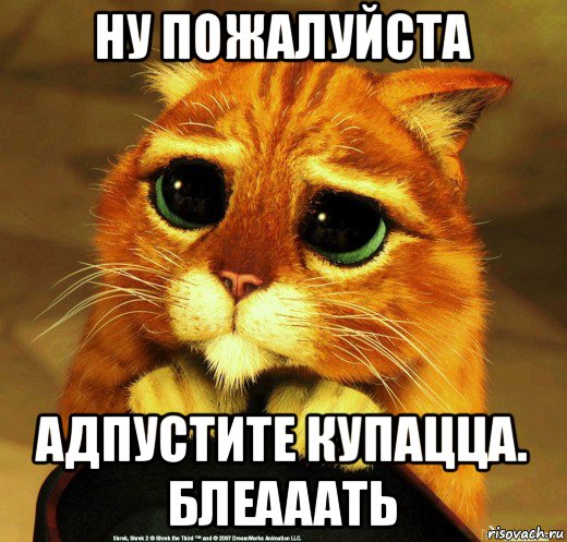 ну пожалуйста адпустите купацца. блеааать