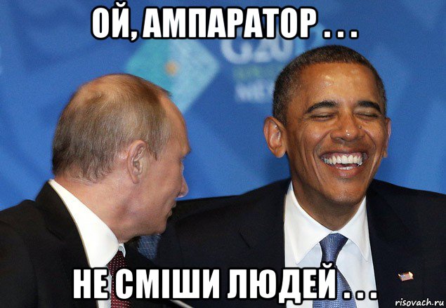 ой, ампаратор . . . не сміши людей . . .