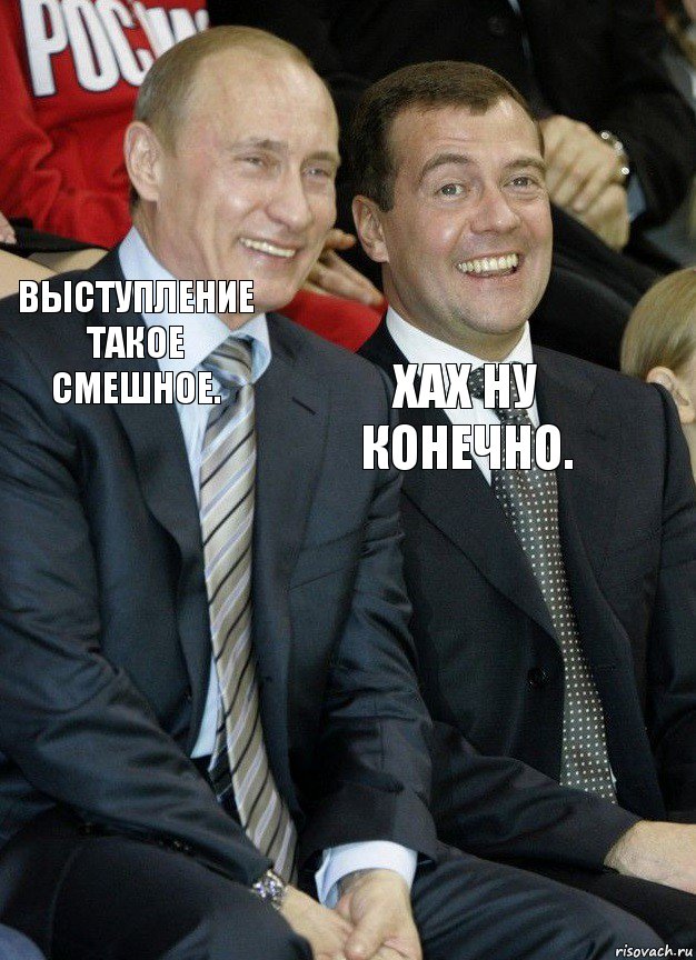 Выступление такое смешное. Хах ну конечно., Комикс   Путин и Медведев смеются