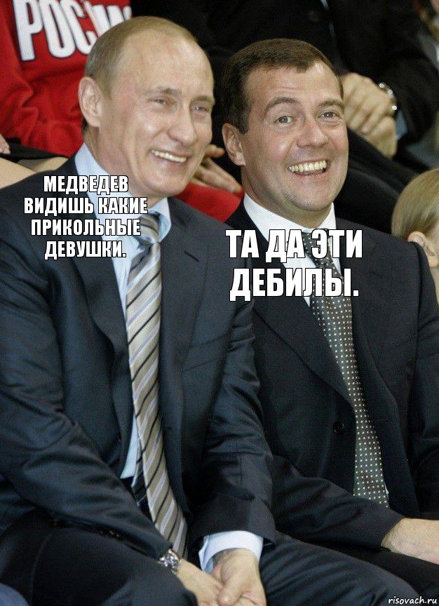 Медведев Прикольные Фото