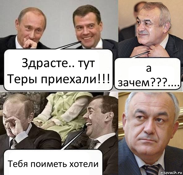 Здрасте.. тут Теры приехали!!! а зачем???.... Тебя поиметь хотели, Комикс Путин Медведев и Мамсуров