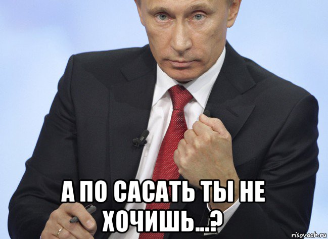  а по сасать ты не хочишь...?, Мем Путин показывает кулак