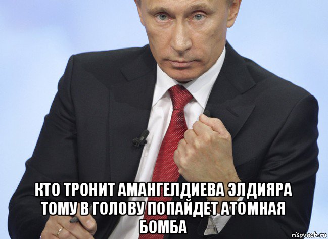  кто тронит амангелдиева элдияра тому в голову попайдет атомная бомба, Мем Путин показывает кулак