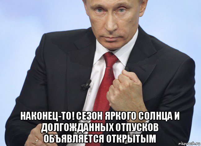  наконец-то! сезон яркого солнца и долгожданных отпусков объявляется открытым, Мем Путин показывает кулак