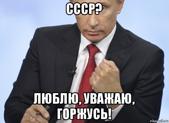 ссср? люблю, уважаю, горжусь!, Мем Путин показывает кулак