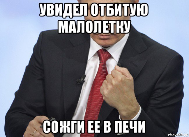 увидел отбитую малолетку сожги ее в печи, Мем Путин показывает кулак