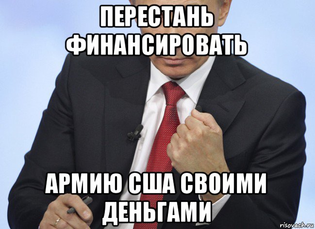 перестань финансировать армию сша своими деньгами, Мем Путин показывает кулак