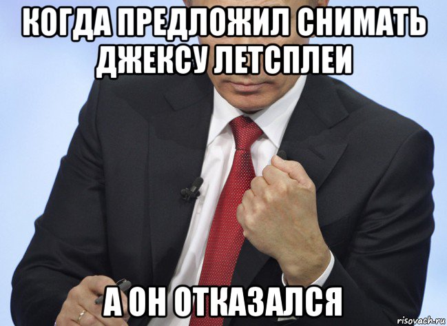 когда предложил снимать джексу летсплеи а он отказался, Мем Путин показывает кулак