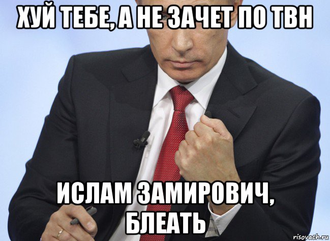 хуй тебе, а не зачет по твн ислам замирович, блеать, Мем Путин показывает кулак