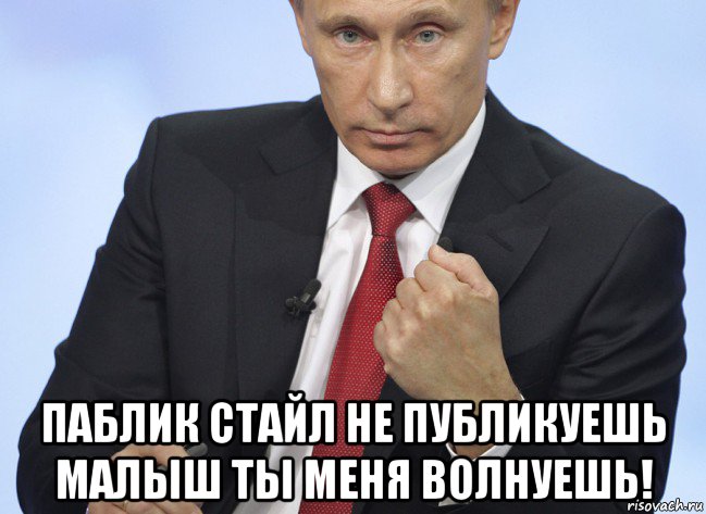  паблик стайл не публикуешь малыш ты меня волнуешь!, Мем Путин показывает кулак