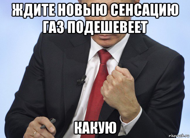 ждите новыю сенсацию газ подешевеет какую, Мем Путин показывает кулак