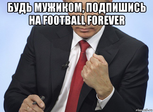 будь мужиком, подпишись на football forever , Мем Путин показывает кулак